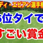 渋野日向子シード権内へランキング上昇・岩井明愛後一歩　アムンディ・エビアン選手権2026 最終結果と獲得賞金