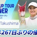 【ハイライト】あおもりレディスオープンゴルフトーナメント｜2026 ステップ・アップ・ツアー