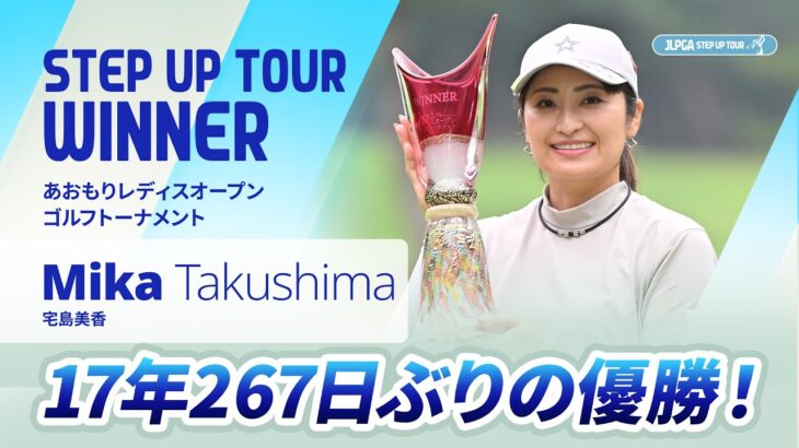 【ハイライト】あおもりレディスオープンゴルフトーナメント｜2026 ステップ・アップ・ツアー