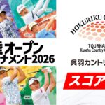 【北陸オープンゴルフトーナメント2026】スコア配信【予選ラウンド】