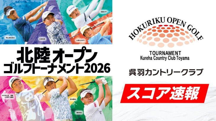 【北陸オープンゴルフトーナメント2026】スコア配信【予選ラウンド】