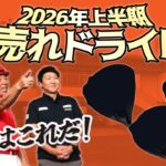 【2026上半期ランキング】一番売れたドライバーは飛びと安定性を両立させたアノ名器だった！！
