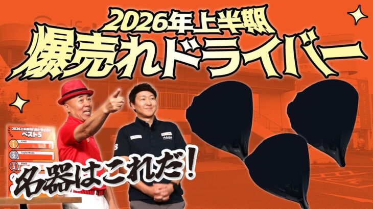 【2026上半期ランキング】一番売れたドライバーは飛びと安定性を両立させたアノ名器だった！！