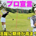 2026年女子プロテスト注目選手の1人！しなやかなスイングから繰り出す強烈なショットに酔いしれる！