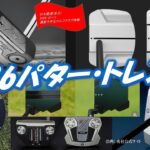 ゴルフ・パター2026トレンド[最新すぎるゴルフクラブ情報2026-01-11]　2026パターの正解