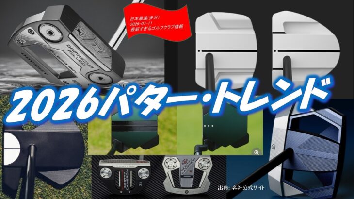 ゴルフ・パター2026トレンド[最新すぎるゴルフクラブ情報2026-01-11]　2026パターの正解