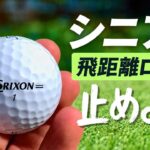 2026年版！シニアゴルファー必見！低コンプレッション・ゴルフボールおすすめトップ5