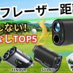 【2026完全版】本当に使えるゴルフレーザー距離計おすすめ5選！売れ筋から本音で厳選レビュー