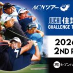 【2026年ACNツアー】住地ゴルフチャレンジトーナメント　2ND ROUND