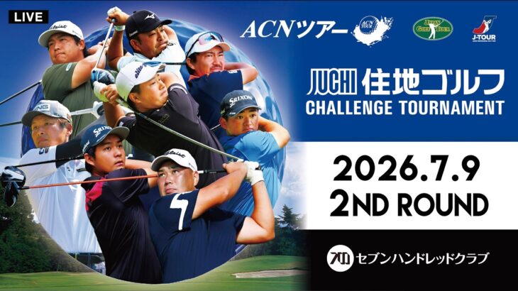 【2026年ACNツアー】住地ゴルフチャレンジトーナメント　2ND ROUND
