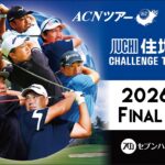【2026年ACNツアー】住地ゴルフチャレンジトーナメント FINAL ROUND