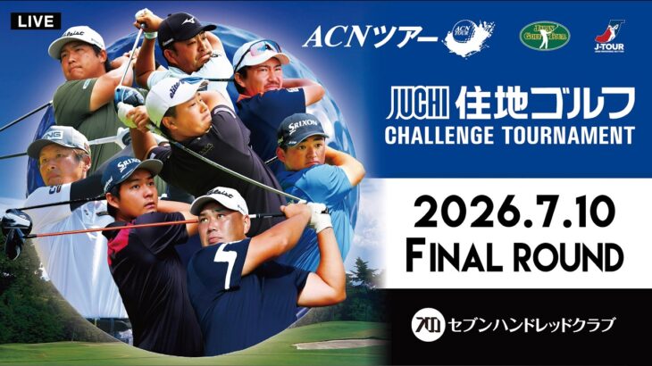 【2026年ACNツアー】住地ゴルフチャレンジトーナメント FINAL ROUND