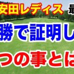 優勝である2つの事を証明した！それは？明治安田レディスゴルフトーナメント2026 最終結果と獲得賞金