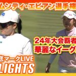 24年大会覇者・古江彩佳が華麗なイーグル🦅【エビアン選手権初日】 #古江彩佳  #勝みなみ 【日本勢徹底マークLIVE】【ハイライト】