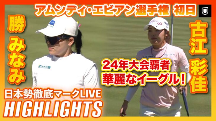24年大会覇者・古江彩佳が華麗なイーグル🦅【エビアン選手権初日】 #古江彩佳  #勝みなみ 【日本勢徹底マークLIVE】【ハイライト】