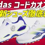 アディダス最新シューズ！コードカオス27の進化を徹底紹介！