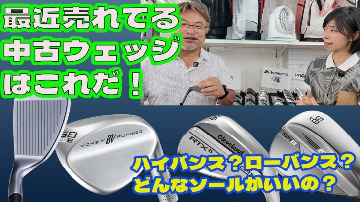 最近売れているウエッジを紹介する！ウェッジの選び方【276】
