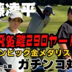 【コラボ対決】平均飛距離290y？！圧倒的パワーを持つ金メダリストとガチンコ対決！（加藤凌平）Part1