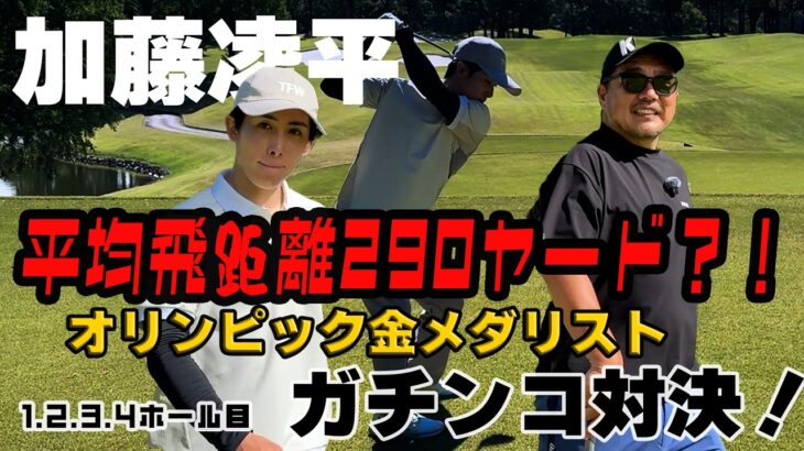 【コラボ対決】平均飛距離290y？！圧倒的パワーを持つ金メダリストとガチンコ対決！（加藤凌平）Part1