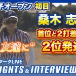 桑木志帆、日本勢トップの2位発進💨【全英女子】【AIG女子オープン】【日本勢徹底マークLIVE】【ハイライト&インタビュー】