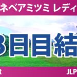 ミネベアミツミ レディス 北海道新聞カップ 3日目 3R 結果 速報 上位選手は誰か？