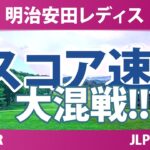 明治安田レディスゴルフトーナメント 3日目 3R スコア速報 上位選手は誰か？