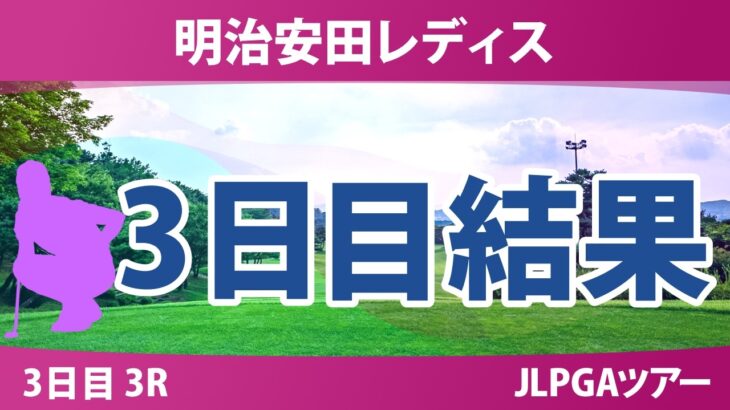 明治安田レディスゴルフトーナメント 3日目 3R 結果 速報 上位選手は誰か？