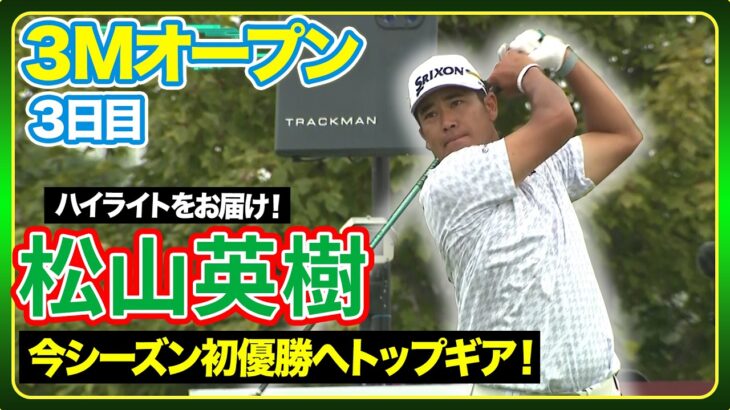 3日目はボギーフリーの6バーディ！猛追続ける松山英樹ハイライト🏆【３Mオープン】