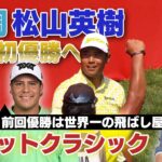 前週3位タイの松山英樹出場「ロケットクラシック」昨年優勝のポットギーターは予選通過率半分以下の超荒削り飛ばし屋！？【佐藤信人＆さらば東ブクロのPGAツアーアカデミー】