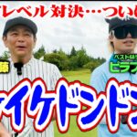 【決着】残り3ホールでドラマが!!ココリコ遠藤vsピラフ星人の超ハイレベルゴルフ対決【7.8.9H】