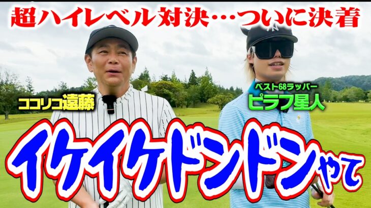 【決着】残り3ホールでドラマが!!ココリコ遠藤vsピラフ星人の超ハイレベルゴルフ対決【7.8.9H】