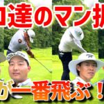 4人のプロがマン振り対決！チーム戦中盤！スーパーショット炸裂！【ゴルフ対決】