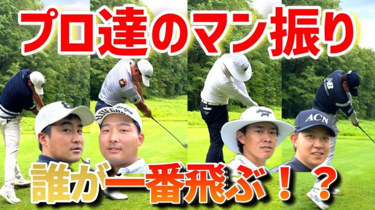4人のプロがマン振り対決！チーム戦中盤！スーパーショット炸裂！【ゴルフ対決】