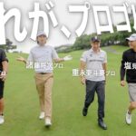 プロゴルファー4人の練習ラウンドに密着したら、レベルが違いすぎた。