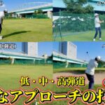 【ゴルフ】これ見れば困らない！必ずラウンドで役立つアプローチの打ち方4選！