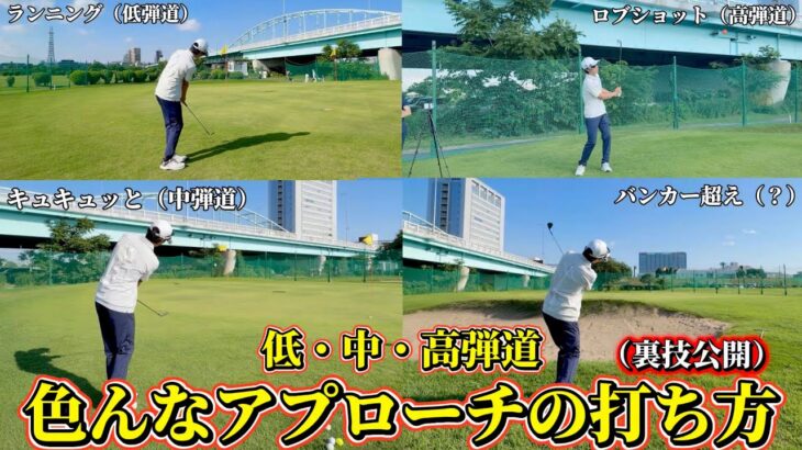 【ゴルフ】これ見れば困らない！必ずラウンドで役立つアプローチの打ち方4選！