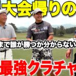 再びあのトップアマに登場してもらったが、ドラコン世界チャンピオンの400Y超えるショットにただただ一同驚愕・・・ 【vs三隅＆山上#1】