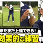 【ツアー48勝】ゴルフを極めた中嶋常幸プロが絶対伝えたい！上達に効果的な練習法【初心者から上級者まで】