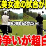 【賞金１００万争奪戦】チャンネルお馴染みメンツが現れるが残り２ホールを目前にまさかの出来事が・・・【女子プロテスト応援企画#5】