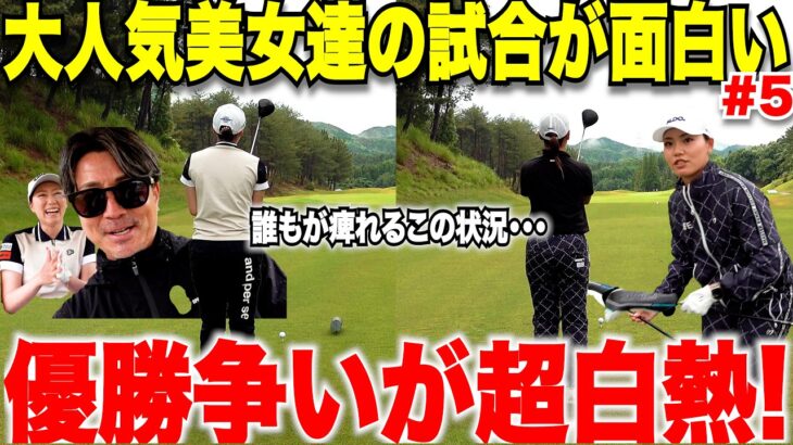 【賞金１００万争奪戦】チャンネルお馴染みメンツが現れるが残り２ホールを目前にまさかの出来事が・・・【女子プロテスト応援企画#5】