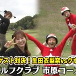 【爪痕を残せ！緊張感が高まるゲスト対決！】タカトシ＆ライオンの新ゴルフやろうぜ！【見ているこちらもドキドキの対決です！】ゲスト：#生田衣梨奈 #クボケン #トモ #5GAP #南出仁寛プロ