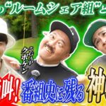 【思いもよらない奇跡のショット！？】ニューヨーク屋敷のゴルフ交友録【ゲスト：#平成ノブシコブシ吉村崇、#5GAPクボケン】