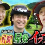 #62【大波乱の中盤戦】屋敷が突然のイップスで大崩壊の危機!? 大山英雄＆はんにゃ.川島との泥仕合が奇跡の接戦へ！
