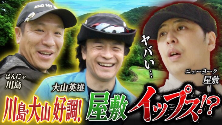 #62【大波乱の中盤戦】屋敷が突然のイップスで大崩壊の危機!? 大山英雄＆はんにゃ.川島との泥仕合が奇跡の接戦へ！