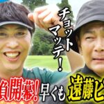 #64【初コラボ】ココリコ遠藤 vs ニューヨーク屋敷！1ホールでも負けたら即奢りルールで、まさかの屋敷リード展開に遠藤も困惑w