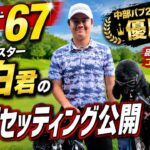 【コースレコード67】ミライモンスター琥白君のクラブセッティング公開
