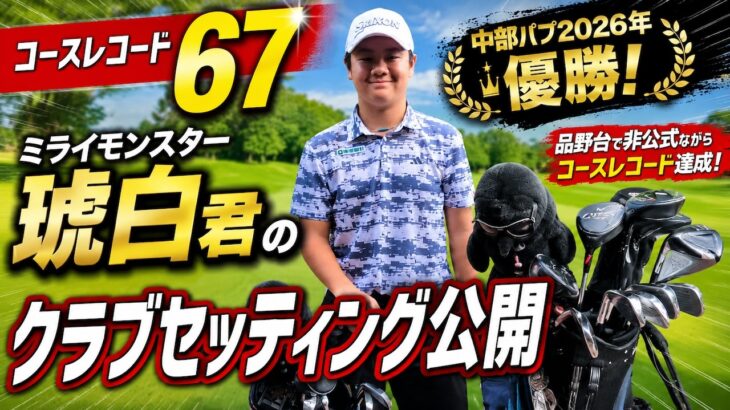 【コースレコード67】ミライモンスター琥白君のクラブセッティング公開