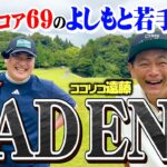 【ベスト69】2打差リードするよしもと若手芸人・例えば炎タキノが突如…ココリコ遠藤と初対決【4.5.6H】