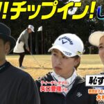 矢口愛理プロ ココリコ遠藤と7戦して未だ負けなし関西女子ミッドアマ優勝経験者の大村さんは流石のチップイン！#ゴルフ #golf #ゴルフ対決