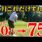 【70台簡単】超基本をするだけでアプローチが面白い様に寄る様になる！70台を簡単に出せれる方法。